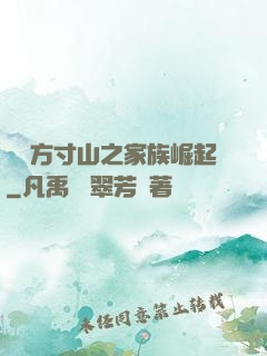 靈臺方寸山之家族崛起
